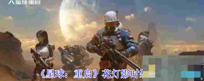 《星球：重启》花灯影时装一览