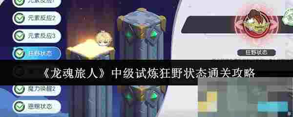 《龙魂旅人》中级试炼狂野状态通关攻略