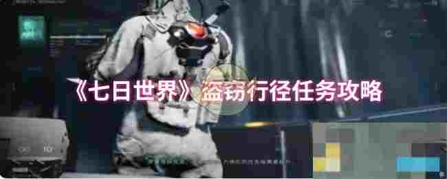 《七日世界》盗窃行径任务攻略