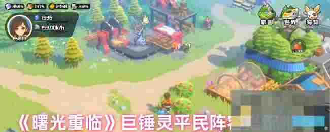 《曙光重临》巨锤灵平民阵容搭配推荐