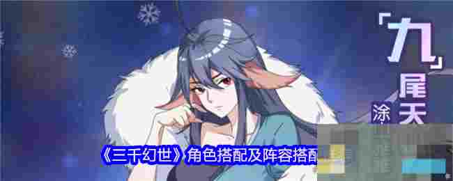 《三千幻世》角色搭配及阵容搭配推荐