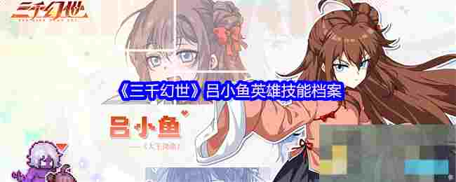 《三千幻世》吕小鱼英雄技能档案