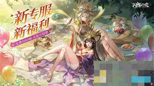 《闪烁之光》专服2.0版全面升级内容一览