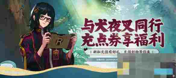 《地下城与勇士：起源》与犬夜叉同行充点券活动介绍
