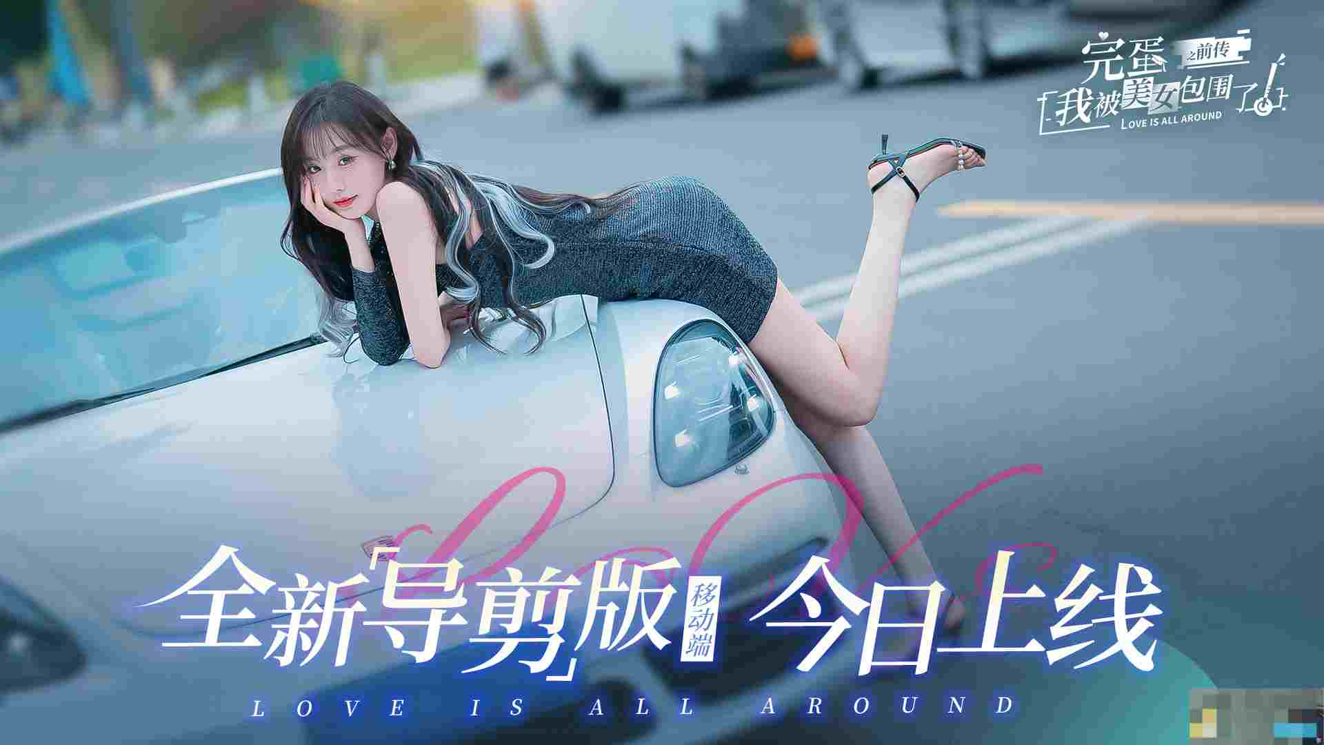 《完蛋！我被美女包围了！之前传》购买价格一览