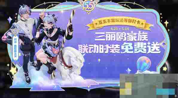 《王者荣耀》五五开黑节免费皮肤一览及获取方式介绍