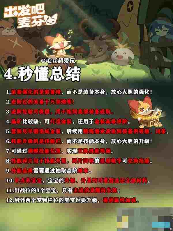 《出发吧麦芬》新手战力快速提升指南