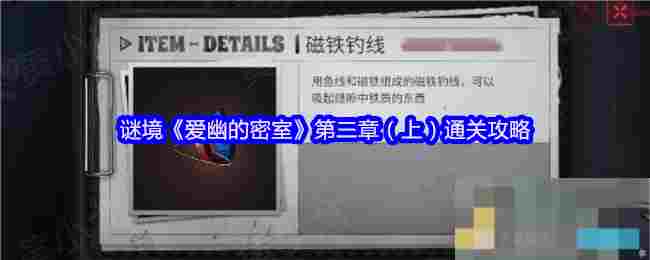 谜境《爱幽的密室》第二章（上）通关攻略