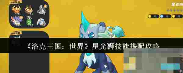 《洛克王国：世界》星光狮技能搭配攻略