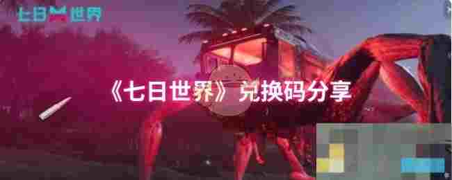 《七日世界》兑换码分享