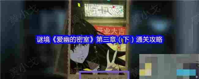 谜境《爱幽的密室》第二章（下）通关攻略