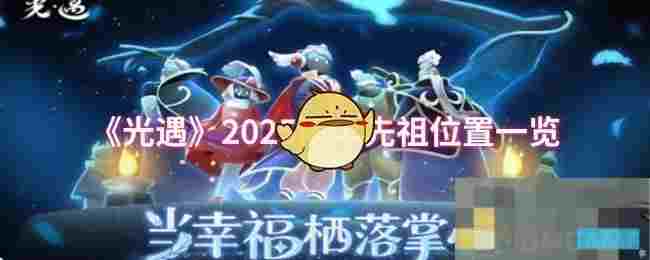 《光遇》2025雨伞先祖位置一览