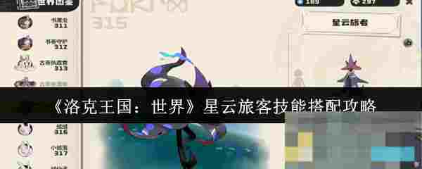 《洛克王国：世界》星云旅客技能搭配攻略