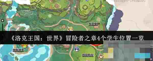 《洛克王国：世界》冒险者之章4个学生位置一览