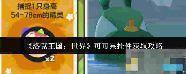 《洛克王国：世界》可可果挂件获取攻略