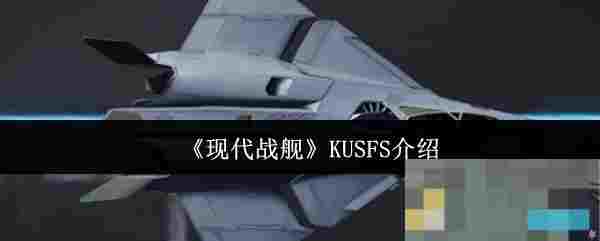 《现代战舰》KUSFS介绍