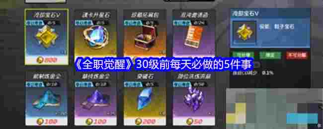 《全职觉醒》30级前每天必做的5件事