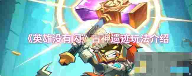 《英雄没有闪》古神遗迹玩法介绍