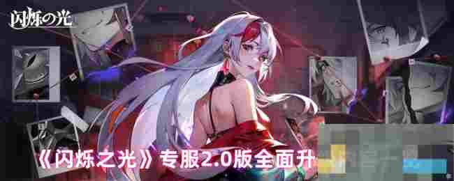 《闪烁之光》专服2.0版全面升级内容一览