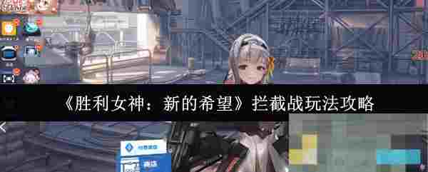 《胜利女神：新的希望》拦截战玩法攻略