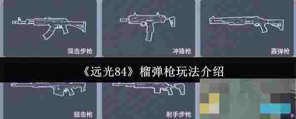 《远光84》榴弹枪玩法介绍