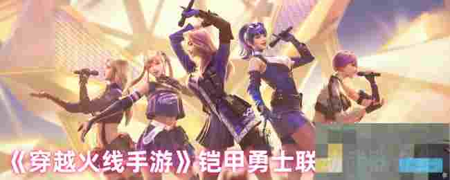 《穿越火线手游》铠甲勇士联动武器介绍