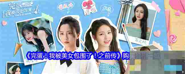 《完蛋！我被美女包围了！之前传》购买价格一览