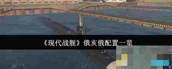 《现代战舰》俄亥俄配置一览