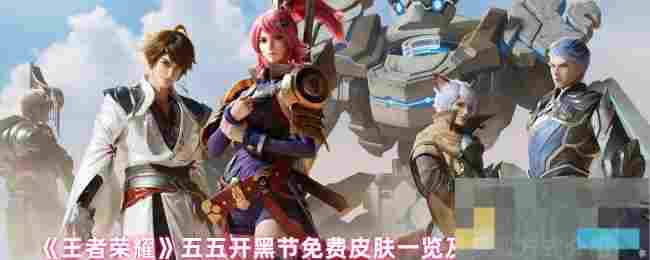 《王者荣耀》五五开黑节免费皮肤一览及获取方式介绍