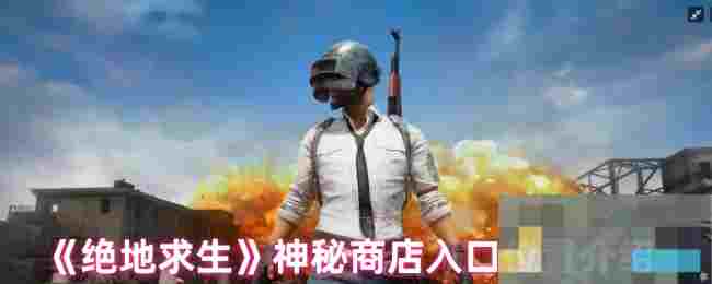 《绝地求生》神秘商店入口位置介绍