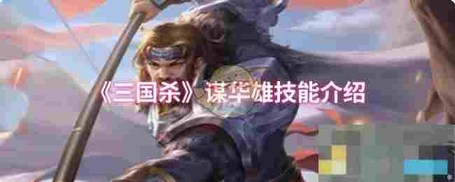 《三国杀》谋华雄技能介绍