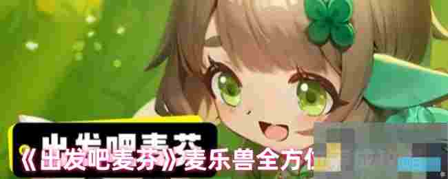 《出发吧麦芬》麦乐兽全方位养成攻略