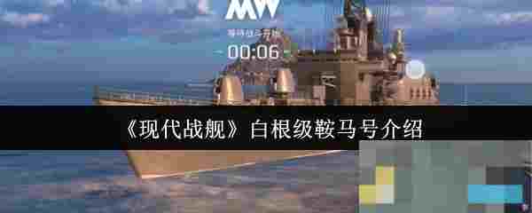 《现代战舰》白根级鞍马号介绍