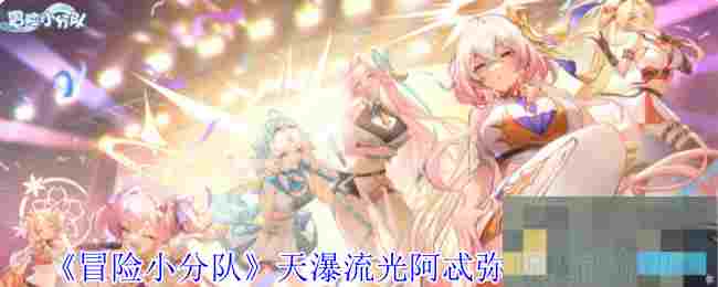 《冒险小分队》天瀑流光阿忒弥斯技能介绍