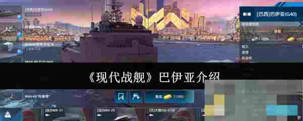 《现代战舰》巴伊亚介绍