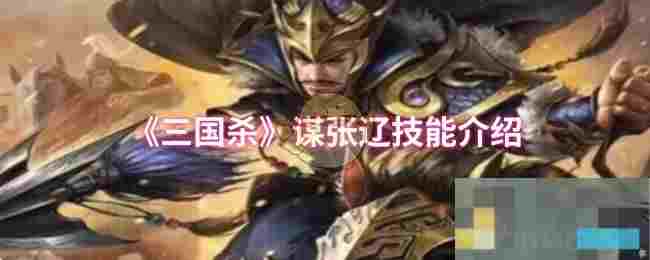 《三国杀》谋张辽技能介绍