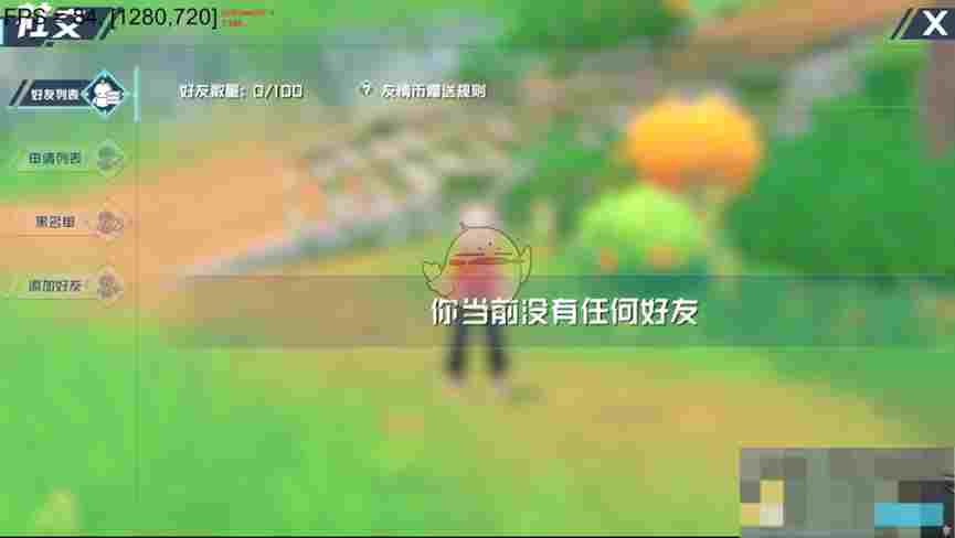 《口袋新旅程》好友系统介绍