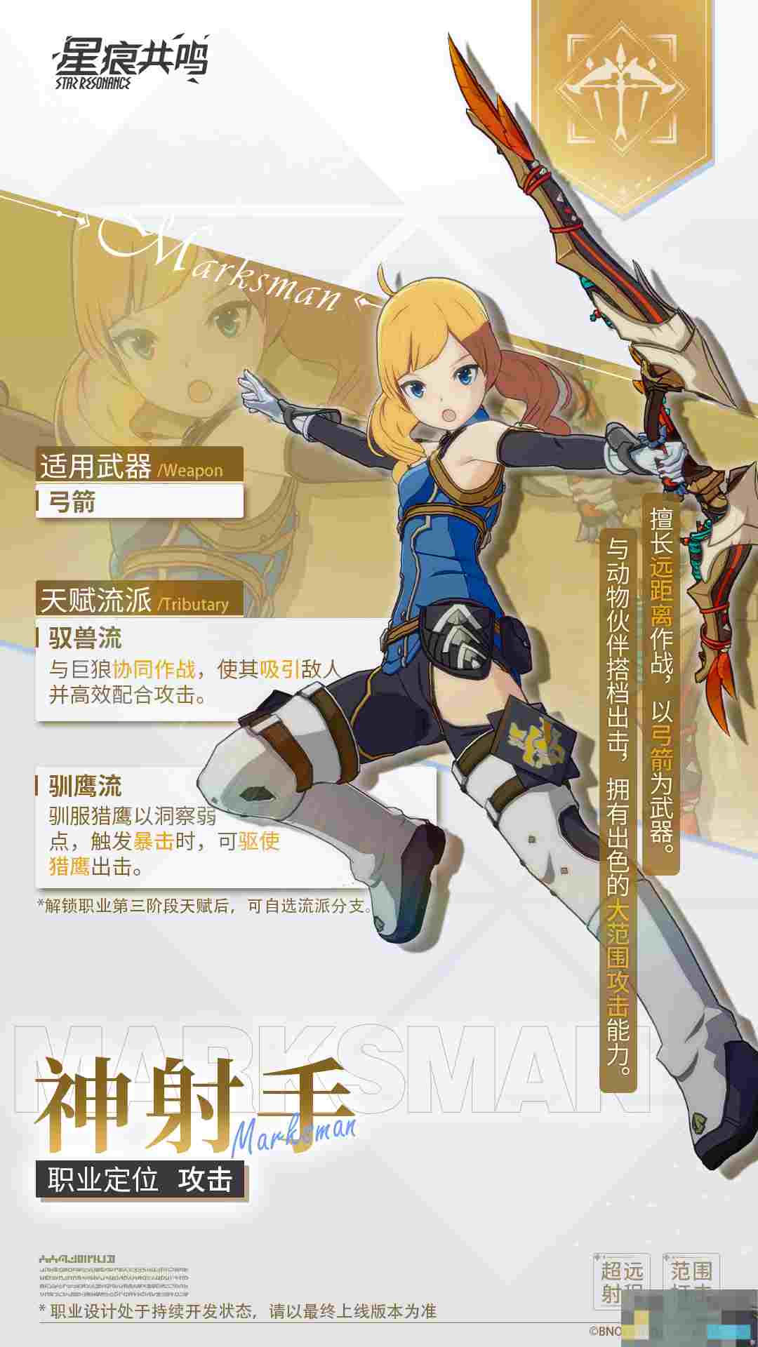 《星痕共鸣》神射手职业介绍