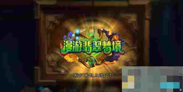 《炉石传说》翡翠梦境迷你包上线时间