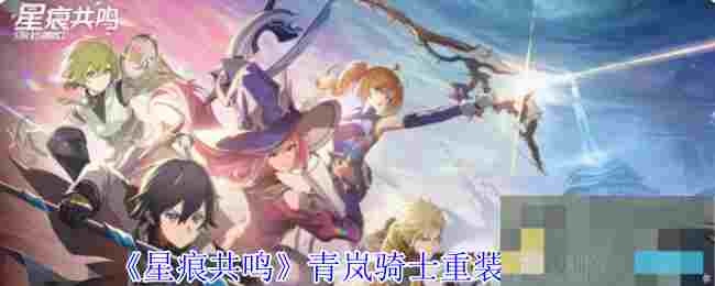 《星痕共鸣》青岚骑士空战流攻略