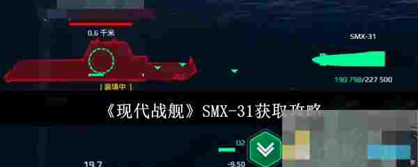 《现代战舰》SMX-31获取攻略