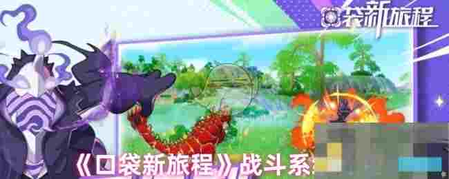 《口袋新旅程》战斗系统介绍