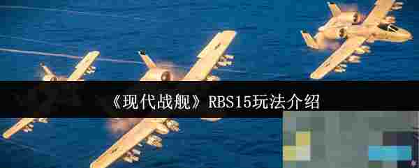 《现代战舰》RBS15玩法介绍
