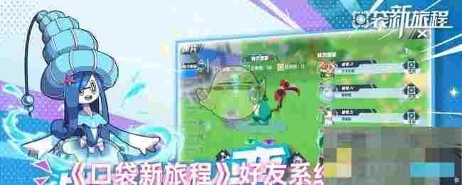 《口袋新旅程》好友系统介绍
