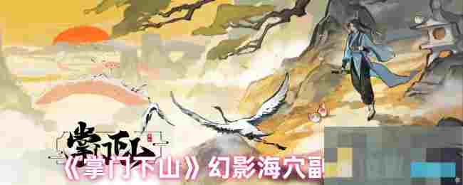 《掌门下山》幻影海穴副本位置