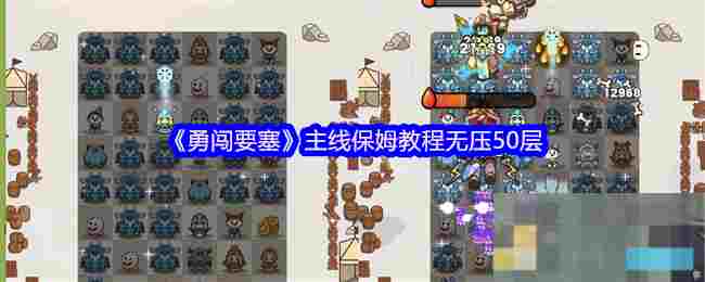 《勇闯要塞》主线保姆教程无压50层