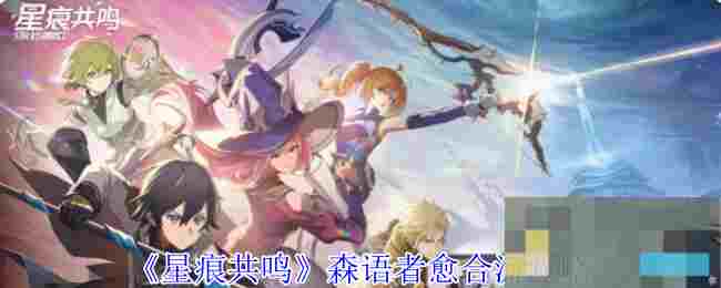 《星痕共鸣》森语者愈合流攻略