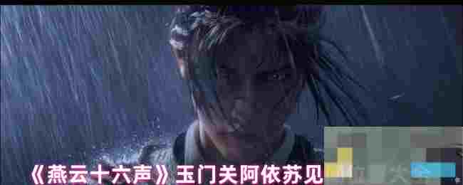 《燕云十六声》玉门关阿依苏见闻位置大全
