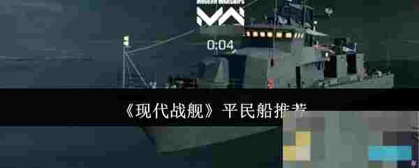 《现代战舰》平民船推荐