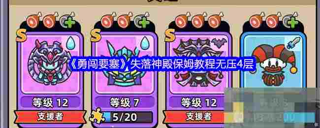 《勇闯要塞》失落神殿保姆教程无压4层
